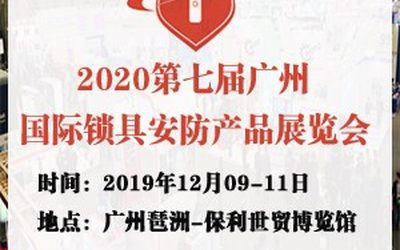 2020第七届广州国际锁具安防产品展览会_锁博会