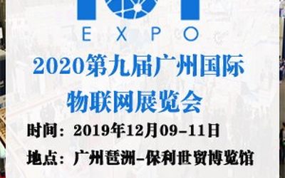 2020第九届广州国际物联网展览会