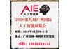2020第九届广州国际人工智能展览会