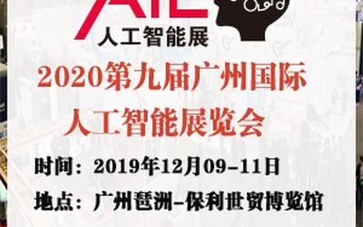 2020第九届广州国际人工智能展览会