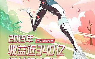 安踏集团2019年收益近340亿 增长超40%行业领先