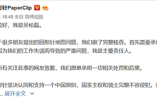 回形针制作人回应，支持一个中国原则！