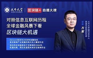火幣大學(xué)方軍：金融風(fēng)暴下將迎來區(qū)塊鏈創(chuàng)業(yè)最好機(jī)會(huì)
