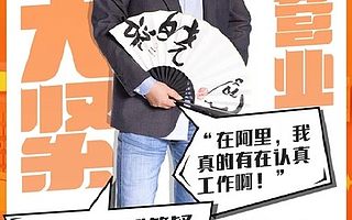 阿里巴巴校园招聘首次在淘宝直播！高晓松宣讲HR解惑