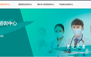 白衣天使变“睡衣天使”驰援海外同胞 一天700名一线医生“在线返场”