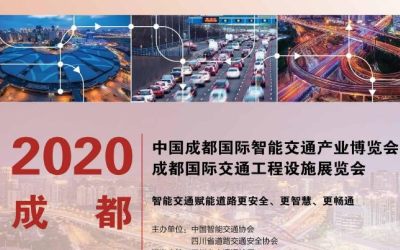 2020中国西部·成都国际交通工程设施展览会