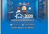 2020中国智能家居及智能建筑博览会