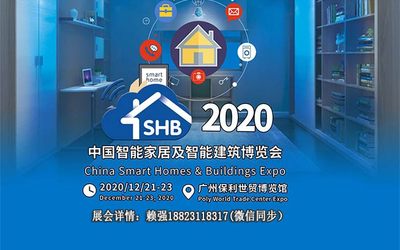 2020中国智能家居及智能建筑博览会