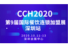 2020CCH第九届国际餐饮连锁加盟展览会