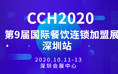 2020CCH第九届国际餐饮连锁加盟展览会