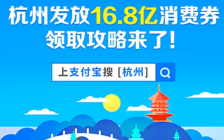 杭州發(fā)放16.8億元消費(fèi)券，數(shù)字化助力消費(fèi)回暖