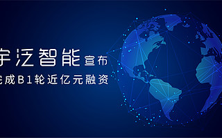 宇泛智能獲野草創(chuàng)投B1輪近億元融資，為中小企業(yè)打造物聯(lián)網智能視覺解決方案