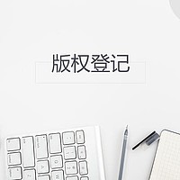 知识产权|版权登记