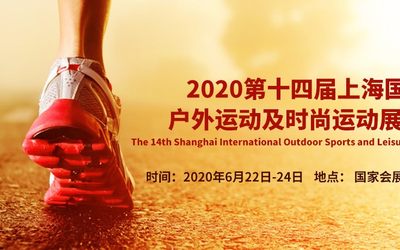 2020第十四届上海国际户外用品及时尚运动展览会