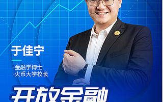 火幣大學(xué)于佳寧：開放金融是大勢所趨，DeFi將成為開放金融的基座