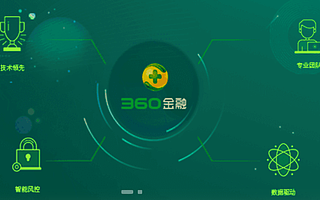 360金融Q4财报：全年收入92亿，超额完成业绩目标