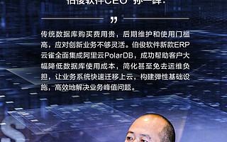 伯俊軟件新款ERP全面集成阿里云PolarDB 數據庫成本下降50%