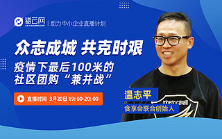 食享会联合创始人温志平：疫情下最后100米的社区团购“兼并战”