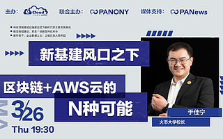 火幣大學(xué)于佳寧：新基建將帶來產(chǎn)業(yè)全方面升級，是全產(chǎn)業(yè)鏈的機遇