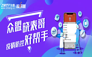 众盟科技“晓表哥” 疫情防控贡献多！首支抗疫宣传片正式发布