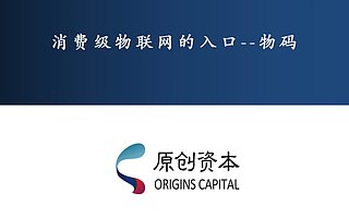 原創資本：消費級物聯網入口 “物碼 ”