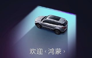 鸿蒙上路，华为上车