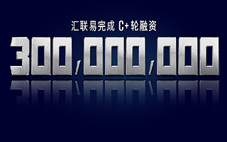 一站式商旅及费用管理平台“汇联易”完成3亿元C+轮融资，华兴新经济基金领投
