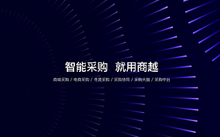 采购数字化SaaS企业“商越”完成亿元A轮融资，红杉中国领投