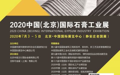 2020中国北京国际石膏工业展览会  7月3-5日