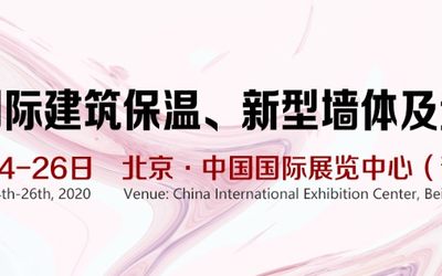 2020第十六届北京国际建筑保温、新型墙体及外墙装饰展览会 7月3-5日