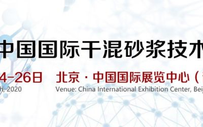 2020第十六届北京国际干混砂浆技术及产品展览会 7月3-5日