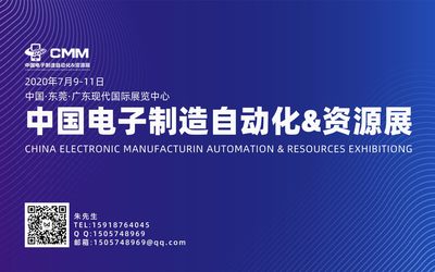 2020第四届中国电子制造自动化&资源展