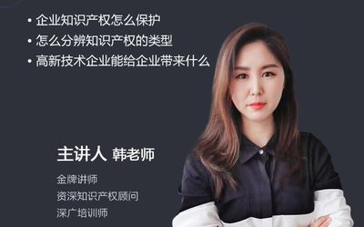 美女老师直播 - 知识产权全方位解读