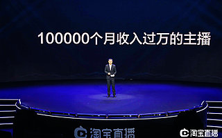 淘宝直播让新经济惠及每个人：将帮助100000名中小主播月入过万