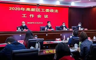 南昌高新区工委召开2020年政法会议