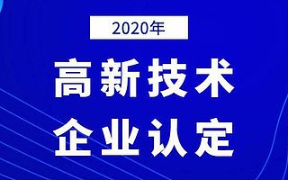 潍坊市2020年申请高新技术企业需要注意的问题