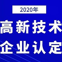 潍坊市2020年申请高新技术企业需要注意的问题