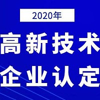 东营市企业申报2020年高新技术企业需要注意的问题