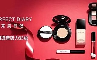 完美日記是如何用社群私域流量運(yùn)營(yíng)把你的錢包掏空的