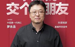 罗永浩今晚直播，带你解析抖音直播的规则与价值。