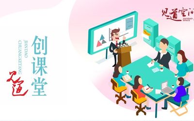  《见道创课堂》第10期（线上直播间） ▎创业之中，如何在大变局中持有不动心