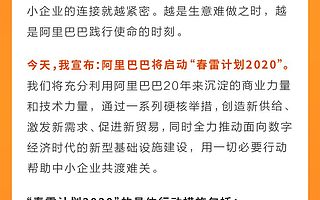 阿里巴巴启动“春雷计划2020”，用一切必要行动帮助中小企业共渡难关
