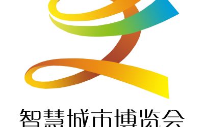 2020第十三届南京智慧城市博览会