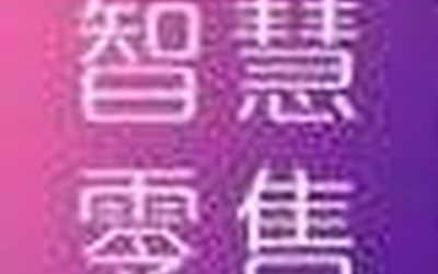 2020第十三届南京国际智慧零售展览会