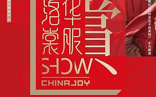 2020年洛裳華服·賞招商工作正式啟動