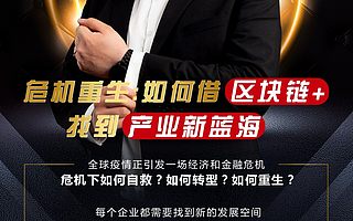 火幣大學于佳寧直播大課：危機重生，如何借“區塊鏈+”找到產業新藍海？