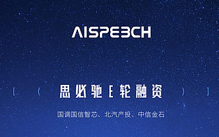 思必驰完成4.1亿人民币新一轮融资