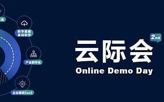 聚焦To B赛道,25家云启被投企业,4场专场线上路演 | 云际会