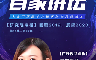 火幣研究院“區塊鏈百家講壇”第五季來襲 2020年產業區塊鏈將全速前進