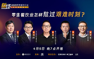 熬過艱難時刻，零售餐飲業(yè)接下來會好嗎？